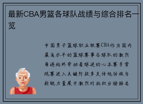 最新CBA男篮各球队战绩与综合排名一览