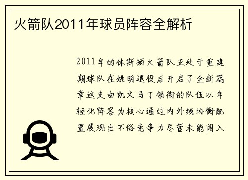 火箭队2011年球员阵容全解析