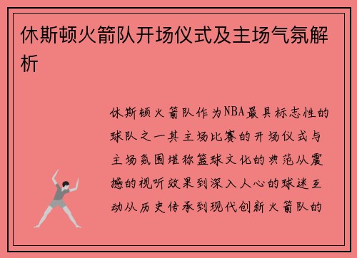 休斯顿火箭队开场仪式及主场气氛解析
