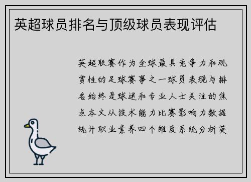英超球员排名与顶级球员表现评估