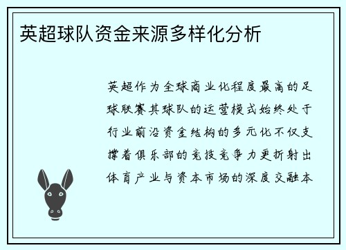 英超球队资金来源多样化分析