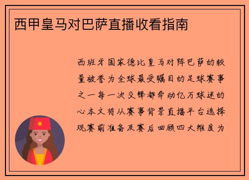 西甲皇马对巴萨直播收看指南