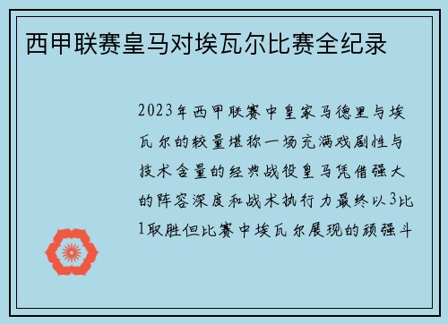 西甲联赛皇马对埃瓦尔比赛全纪录