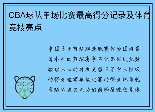 CBA球队单场比赛最高得分记录及体育竞技亮点
