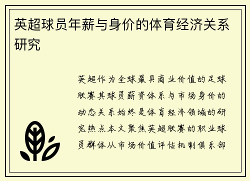 英超球员年薪与身价的体育经济关系研究