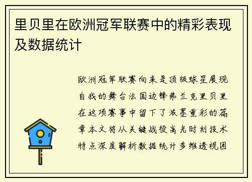 里贝里在欧洲冠军联赛中的精彩表现及数据统计