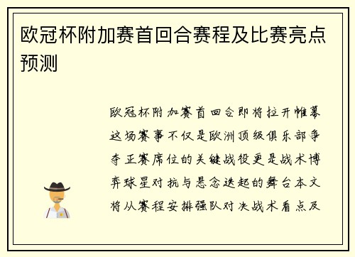 欧冠杯附加赛首回合赛程及比赛亮点预测