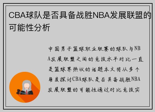 CBA球队是否具备战胜NBA发展联盟的可能性分析