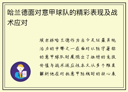 哈兰德面对意甲球队的精彩表现及战术应对