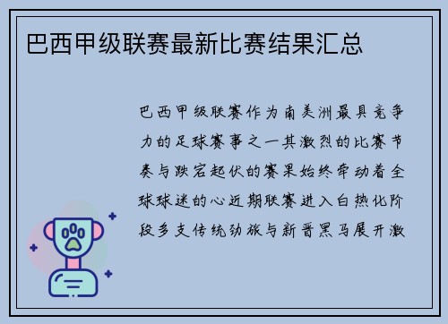 巴西甲级联赛最新比赛结果汇总