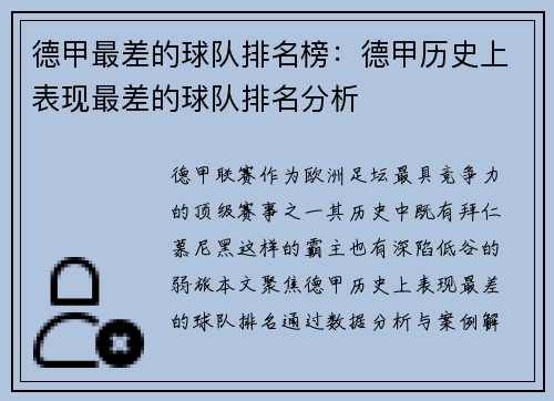 德甲最差的球队排名榜：德甲历史上表现最差的球队排名分析