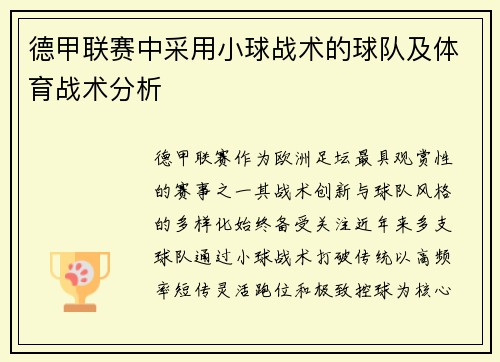 德甲联赛中采用小球战术的球队及体育战术分析