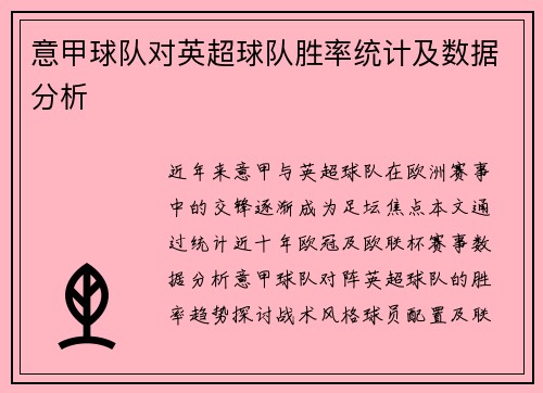 意甲球队对英超球队胜率统计及数据分析