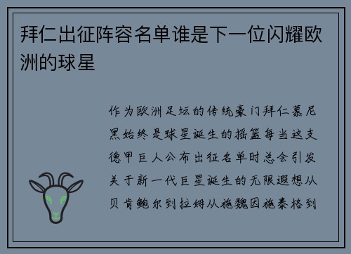 拜仁出征阵容名单谁是下一位闪耀欧洲的球星