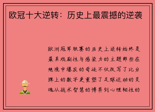 欧冠十大逆转：历史上最震撼的逆袭