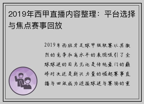 2019年西甲直播内容整理：平台选择与焦点赛事回放