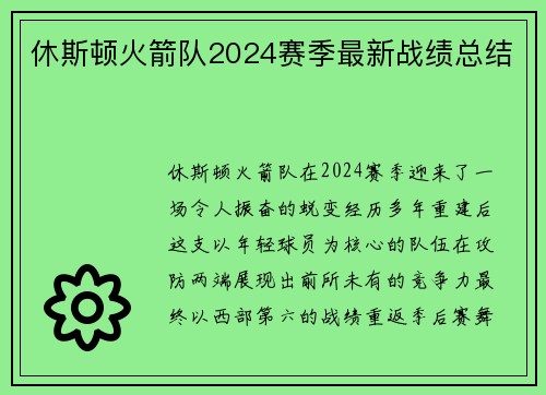休斯顿火箭队2024赛季最新战绩总结