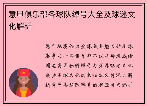 意甲俱乐部各球队绰号大全及球迷文化解析