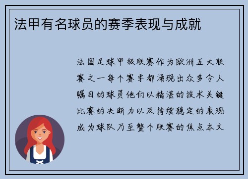 法甲有名球员的赛季表现与成就