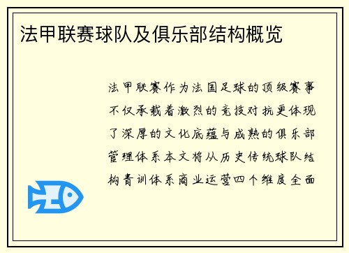 法甲联赛球队及俱乐部结构概览