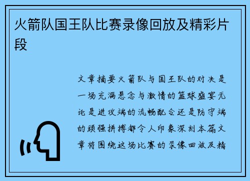 火箭队国王队比赛录像回放及精彩片段