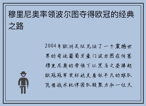 穆里尼奥率领波尔图夺得欧冠的经典之路