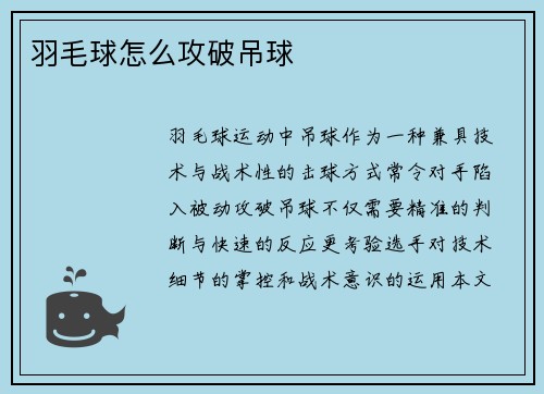 羽毛球怎么攻破吊球