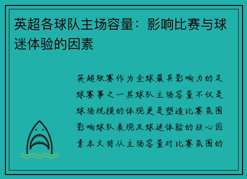 英超各球队主场容量：影响比赛与球迷体验的因素