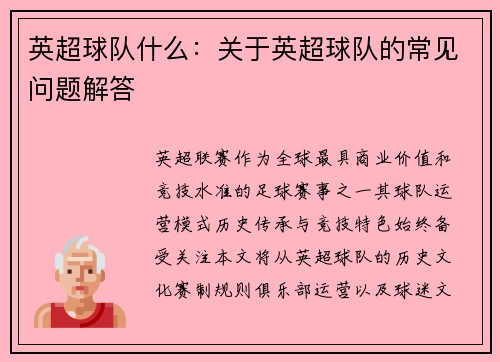 英超球队什么：关于英超球队的常见问题解答