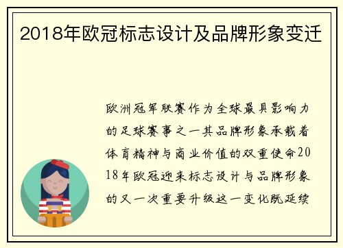 2018年欧冠标志设计及品牌形象变迁