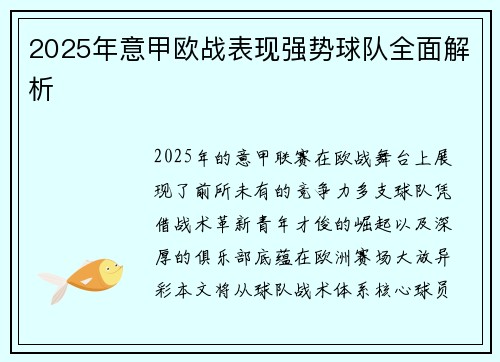 2025年意甲欧战表现强势球队全面解析