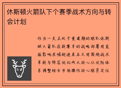 休斯顿火箭队下个赛季战术方向与转会计划