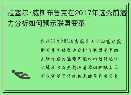 拉塞尔·威斯布鲁克在2017年选秀前潜力分析如何预示联盟变革