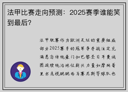 法甲比赛走向预测：2025赛季谁能笑到最后？
