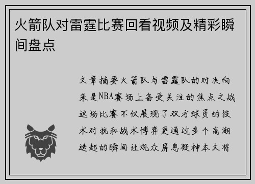 火箭队对雷霆比赛回看视频及精彩瞬间盘点