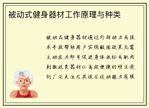 被动式健身器材工作原理与种类