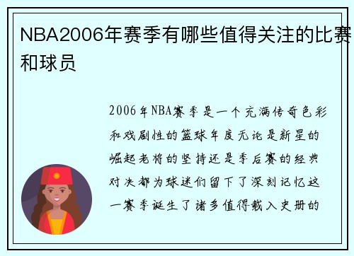 NBA2006年赛季有哪些值得关注的比赛和球员