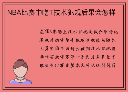 NBA比赛中吃T技术犯规后果会怎样