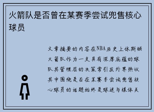 火箭队是否曾在某赛季尝试兜售核心球员