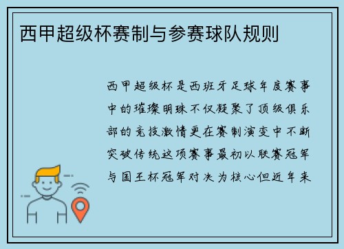 西甲超级杯赛制与参赛球队规则