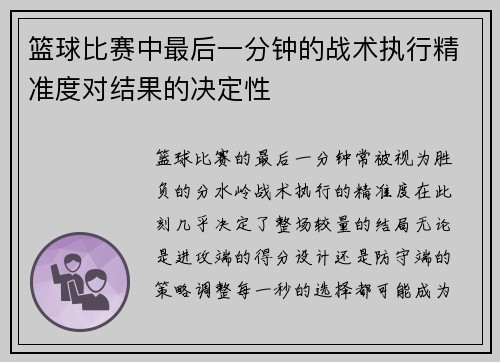 篮球比赛中最后一分钟的战术执行精准度对结果的决定性