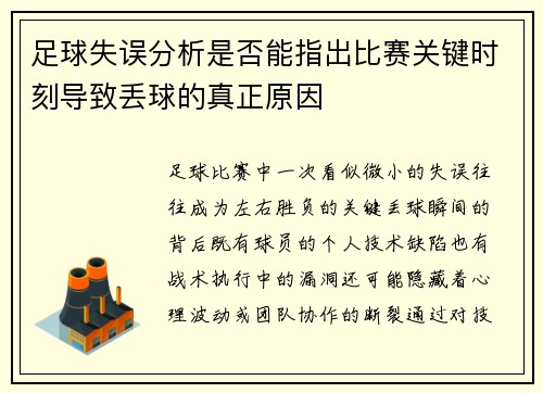 足球失误分析是否能指出比赛关键时刻导致丢球的真正原因