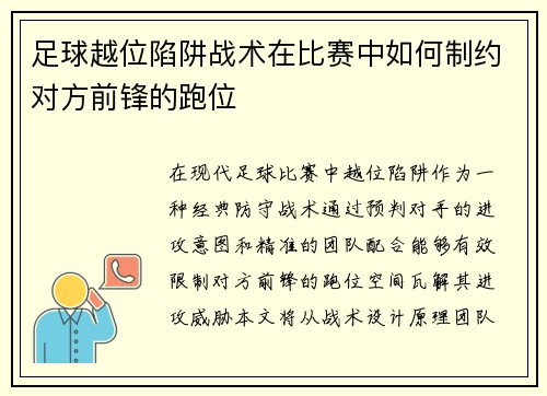 足球越位陷阱战术在比赛中如何制约对方前锋的跑位