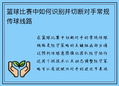 篮球比赛中如何识别并切断对手常规传球线路