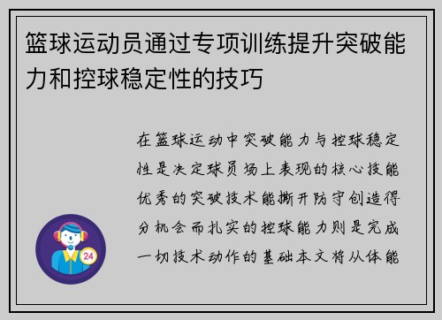 篮球运动员通过专项训练提升突破能力和控球稳定性的技巧