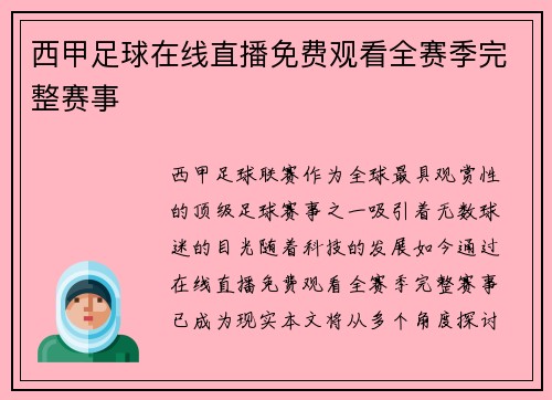西甲足球在线直播免费观看全赛季完整赛事