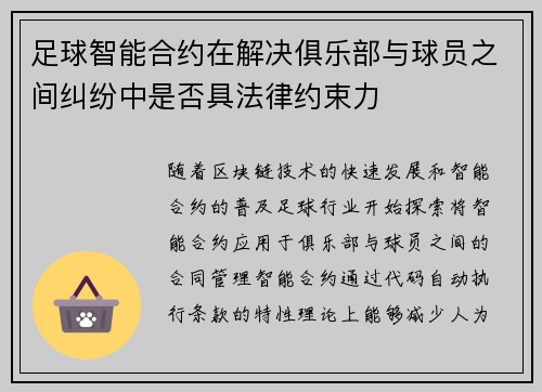 足球智能合约在解决俱乐部与球员之间纠纷中是否具法律约束力