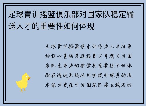 足球青训摇篮俱乐部对国家队稳定输送人才的重要性如何体现