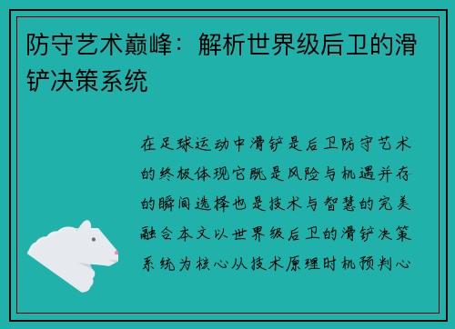 防守艺术巅峰：解析世界级后卫的滑铲决策系统