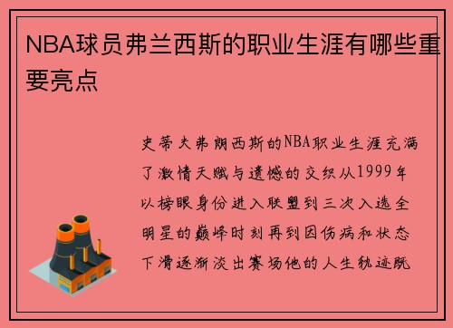 NBA球员弗兰西斯的职业生涯有哪些重要亮点